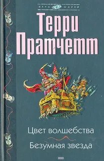 Безумная звезда пратчетт аудиокниги