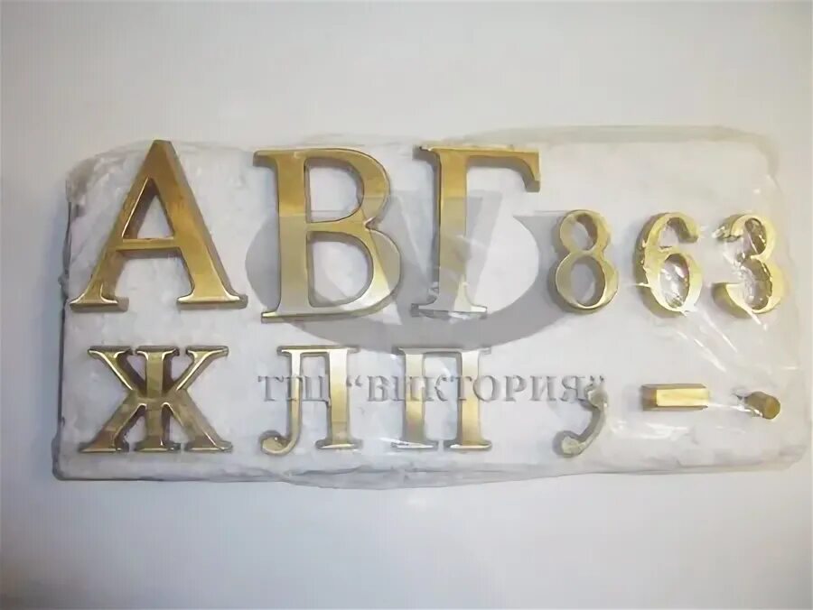 Составить букв из латуни. Составить букв из латуни