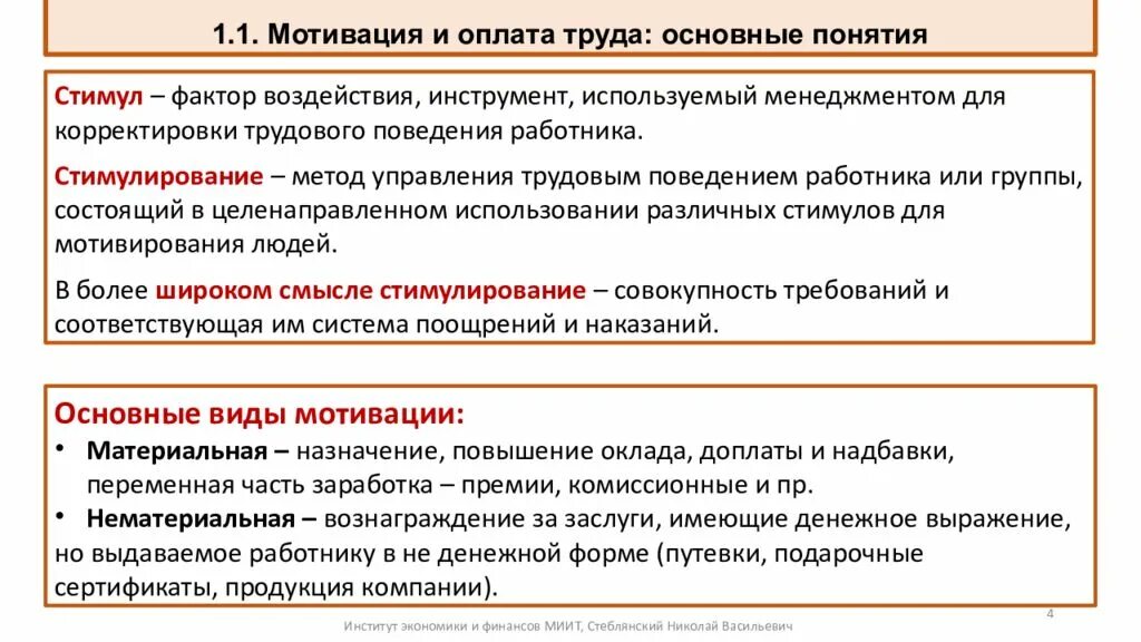 Заработная плата и мотивация труда экономика. Стимулирование и оплата труда персонала. Мотивация и оплата труда. Мотивация стимулирование и оплата труда.