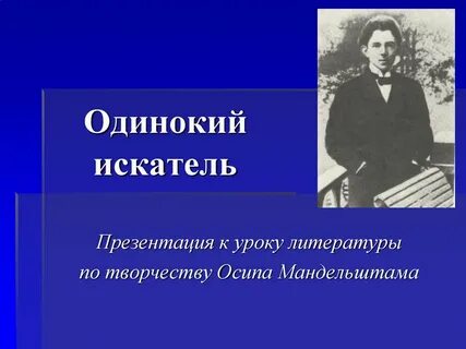 Мандельштам презентация