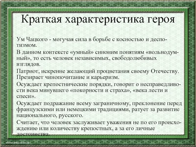 Считать человека синоним. Характеристика человека синонимы. Умный человек синонимы. Дать характеристику человеку своими словами. Умчацкого могучая сила в борьбе с костностью и деспотизмом.