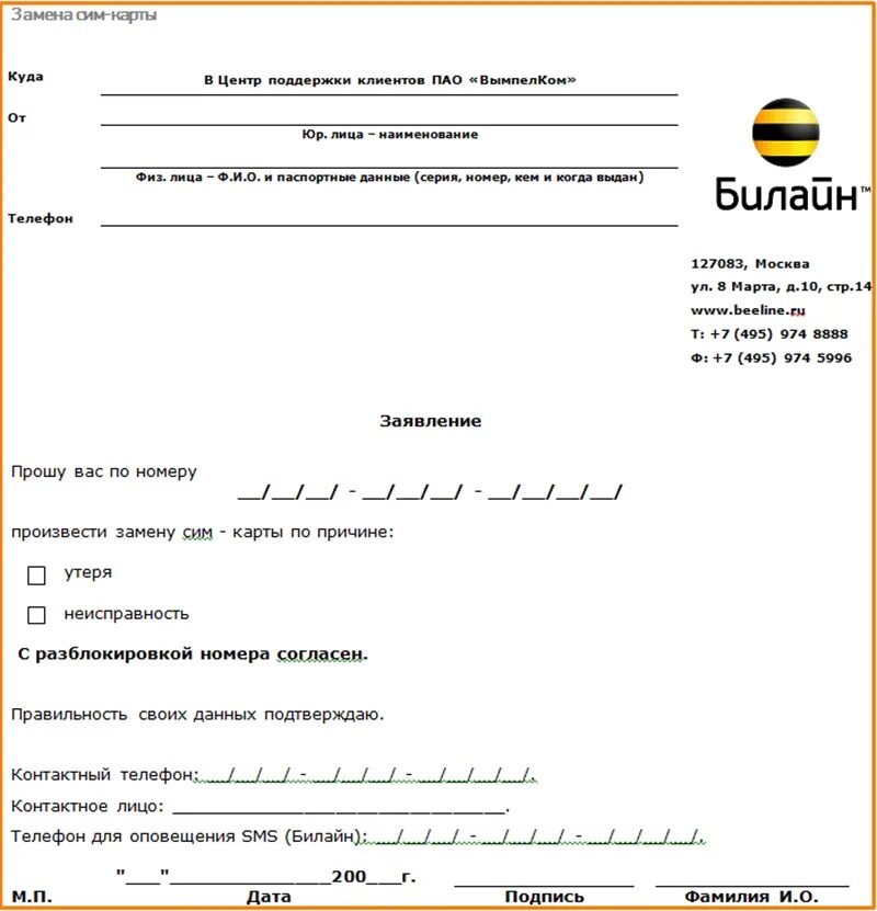 Билайн поддержка юридических лиц. Заявление от организации на замену сим карты. Заявление в Билайн на замену сим карты образец. Заявление на замену сим карты Билайн корпоративный. Заявление на восстановление сим карты.