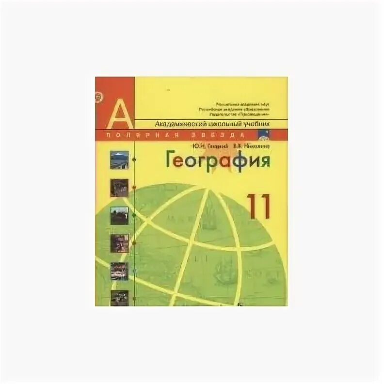 География 11 класс Полярная звезда. География гладкий ю.н., Николина в.в.. Учебники география Просвещение. География 9 класс учебник Просвещение.