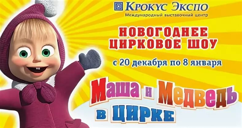Маша и медведь цирк