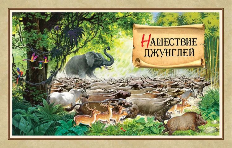 Нашествие джунглей. Книга джунглей. В. Как страх пришел в джунгли слушать. Нашествие джунглей.