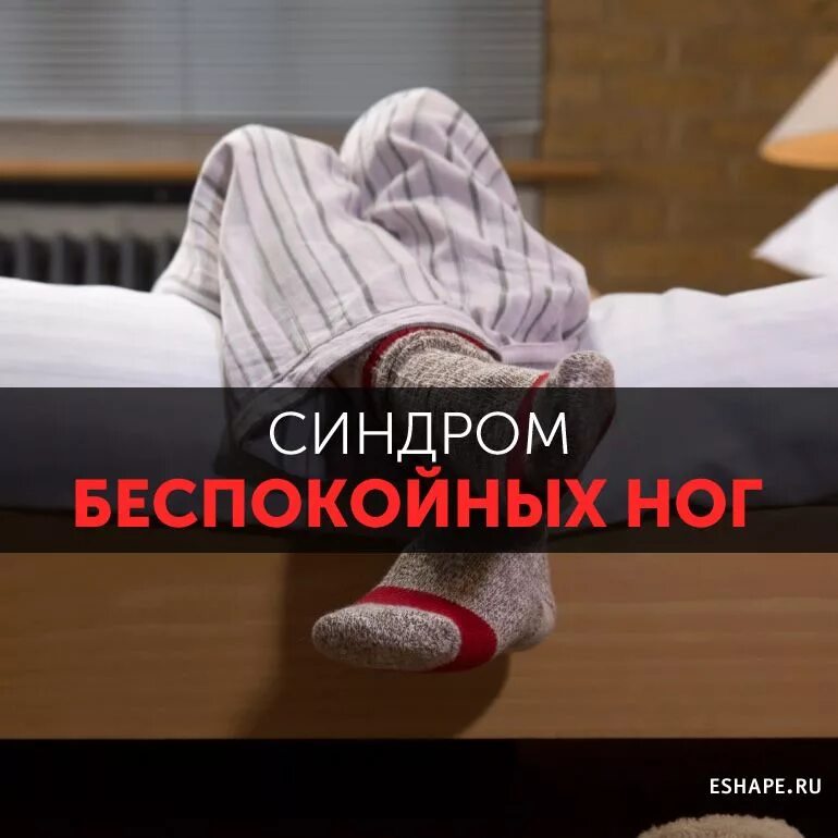 Синдром болящие ноги. Синдром беспокойных ног рисунок.