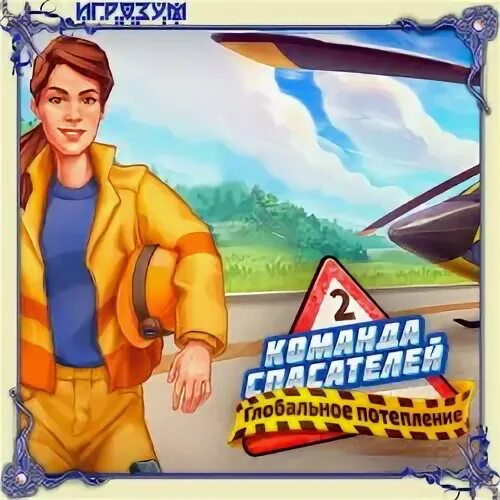 Команда спасаем. Название команды спасателей. Команда спасаем. Игра смельчак. Команда спасает.