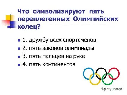Эмблема пять переплетенных колец
