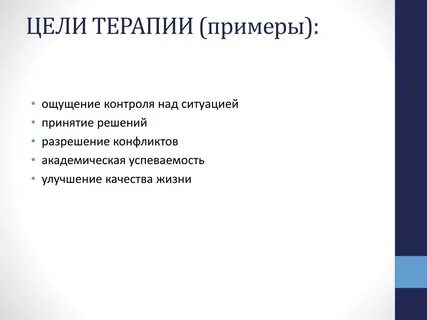 Примеры терапий