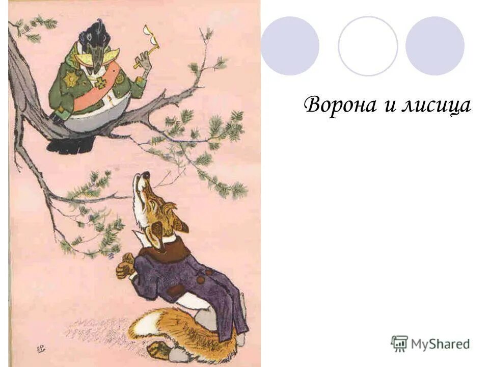 басня крылова ворона и лисица. ворона и лисица рабочий лист. басня крылова ворона и лисица. ворона и лисица презентация. ворона и лисица рабочий лист.