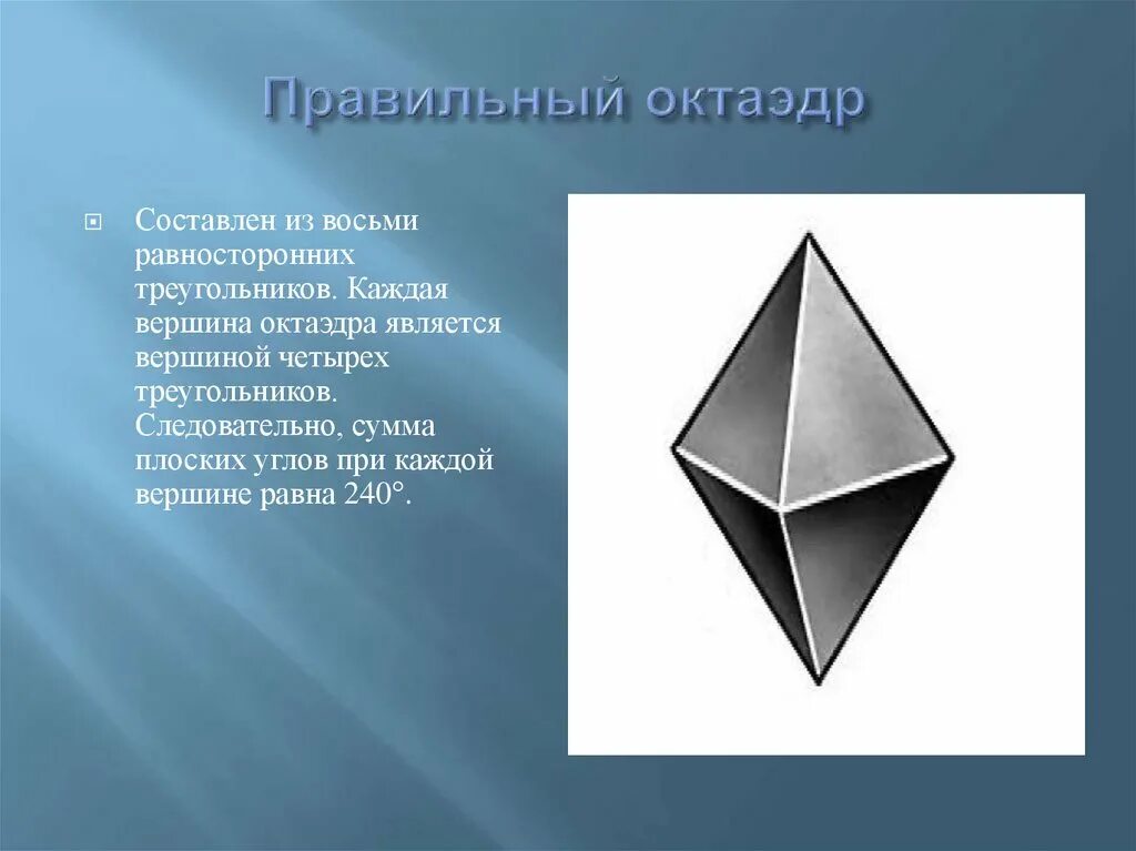 Октаэдр является. Октаэдр. Октаэдр Кристалл. Правильный октаэдр. Кристаллы в форме октаэдра.