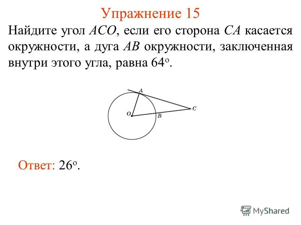 угол асо равен 27 где о центр