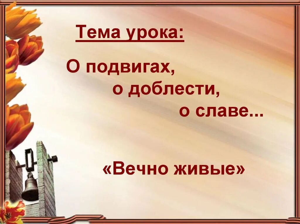 О доблестях о подвигах о славе. О подвиге о мужестве о славе. Музыкальное произведение о подвигах о доблести о славе. О подвигах о доблести о славе презентация.