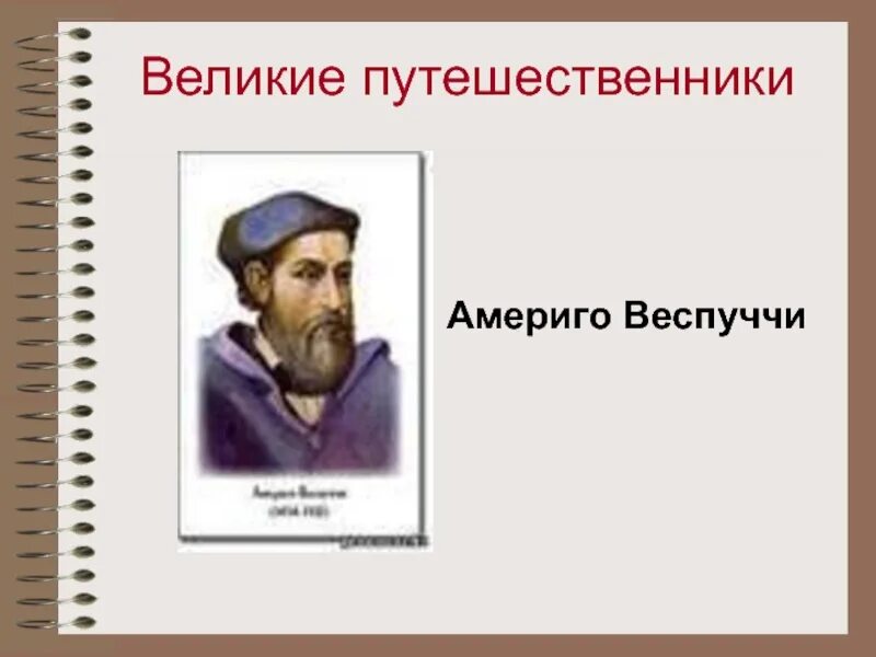 Великие путешественники 3 класс слушать. Америго Веспуччи портрет. Исследование берегов Южной Америки Америго Веспуччи. Великие путешественники. Великие путешественники план.