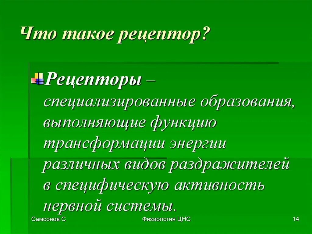 Рецепторы выполняют функции. Рецептор это в биологии. рецепторы это кратко. рецептор это в психологии. рецептор это в биологии кратко.
