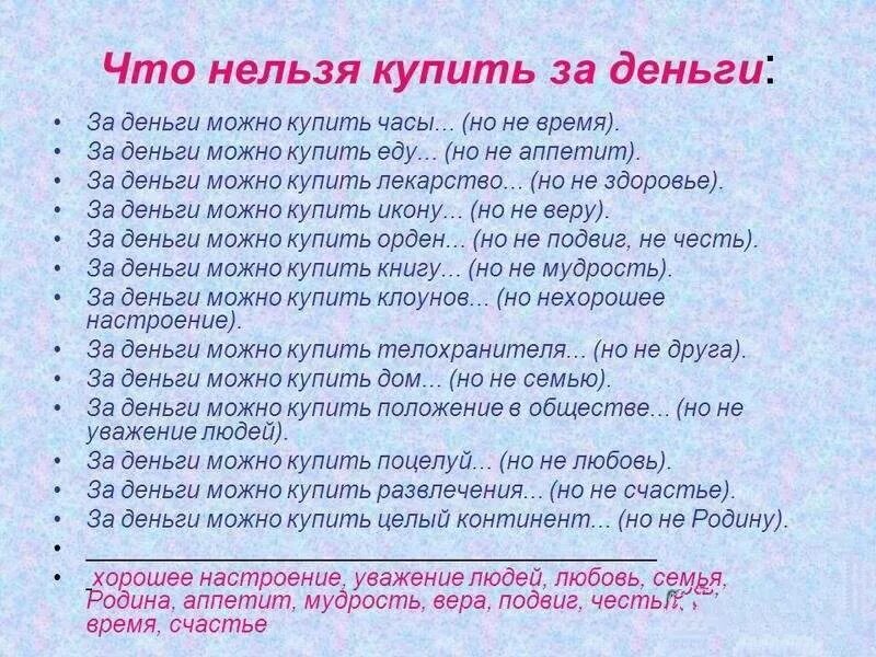 Чего нельзя делать близким родственникам. Что нельзя купить за деньги. что нельзя купить. что нельзя купить на деньги. что нельзя купить за деньги картинки.