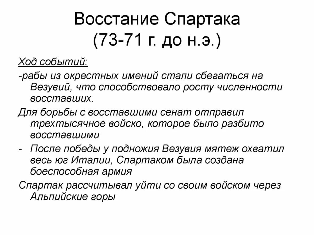 Основные события в ходе Восстания Спартака. Ход событий Восстания Спартака 5 класс. Восстание Спартака причины ход итоги кратко. Основные события Восстания Спартака. Почему восстание спартака