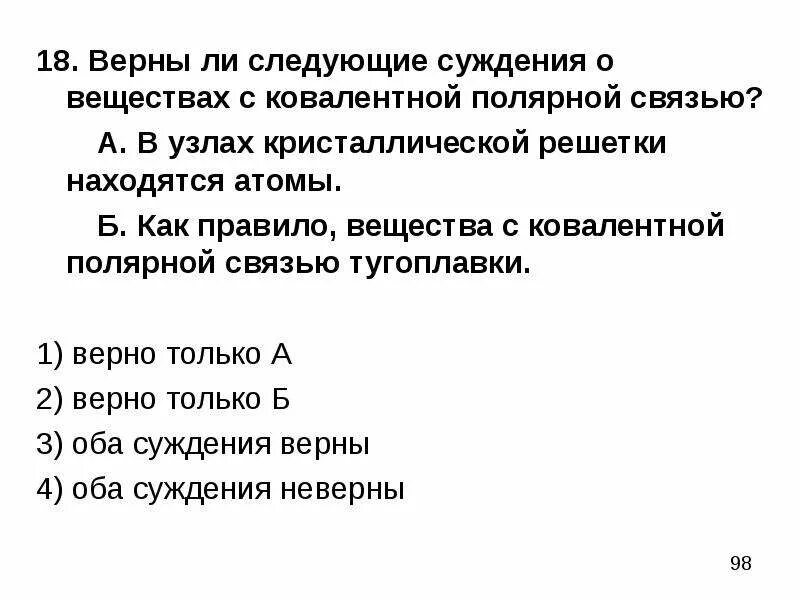 Верны ли следующие суждения о лишайниках тело. Вещества с ковалентной полярной связью Кристаллические вещества. Верны ли следующие суждения о щелочных металлах. Верны ли следующие суждения о соединениях железа. Верны ли следующие суждения о химических реакциях признаками.