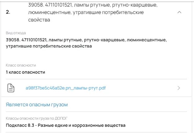 Опвк отходы. Заявка на вывоз отходов ФГИС ОПВК. Ртутные лампы ФГИС ОПВК. Пример заполнения заявка на обращение с отходами ФГИС ОПВК. ФГИС ОПВК как сделать заявку на вывоз ламп образец.