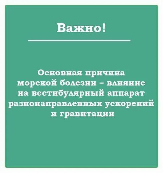 Как облегчить морскую болезнь. Морская болезнь симптомы. профилактика морской болезни. доклад морская болезнь. морская болезнь причины возникновения и профилактика.