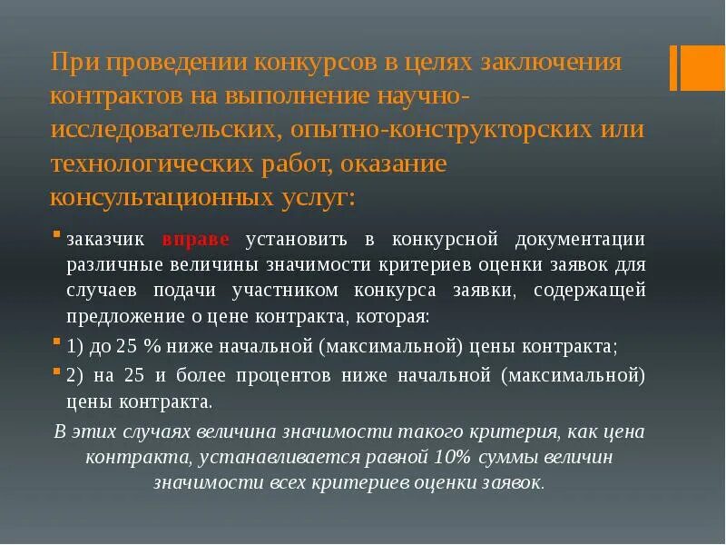 При проведении конкурсов заказчик. Цель заключения контракта. При проведении конкурсов величины значимости критерия эффективности. Цель заключения договора об услугах. Антидемпинговые меры при проведении конкурса и аукциона.