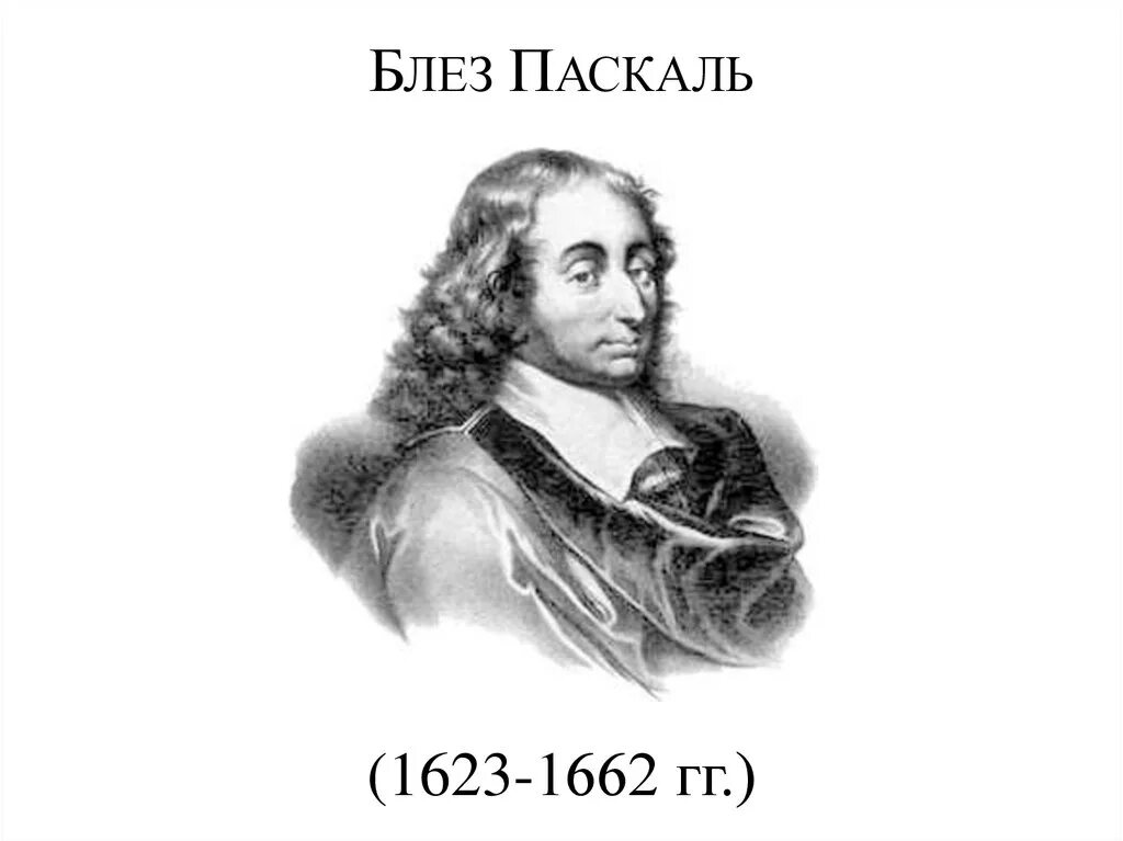 Математик Блез Паскаль. Блезу Паскалю а4. Блез Паскаль портрет. Паскаль ученый.