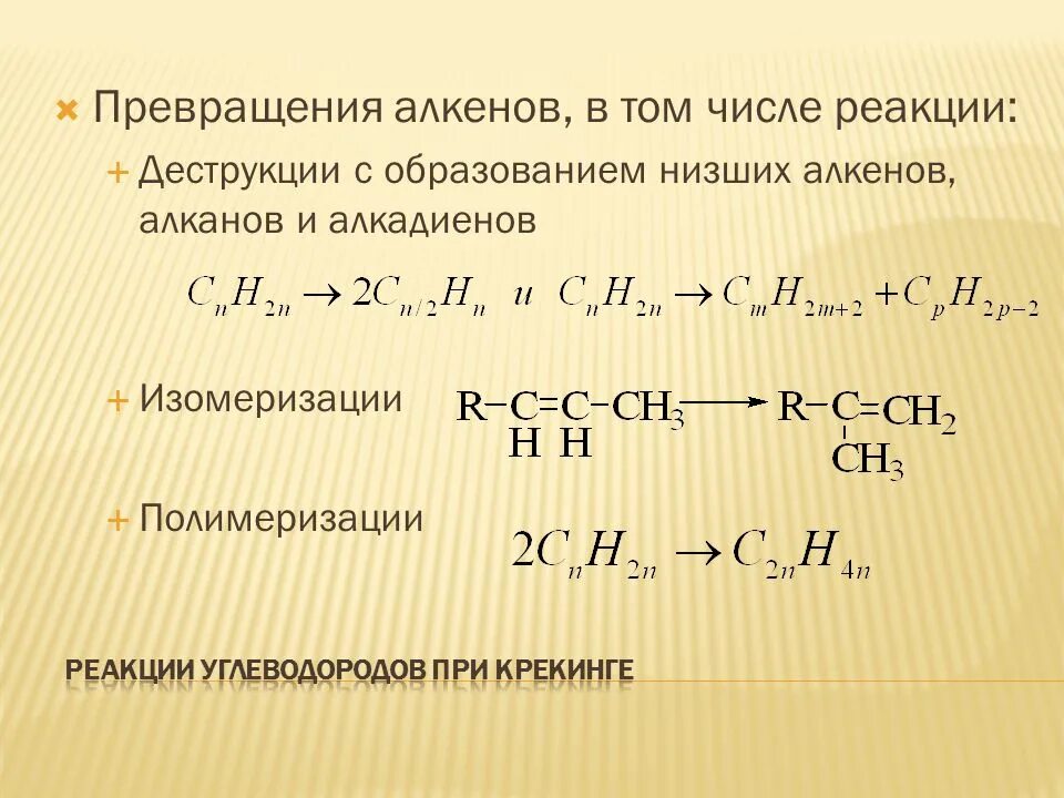 Алкены превращения