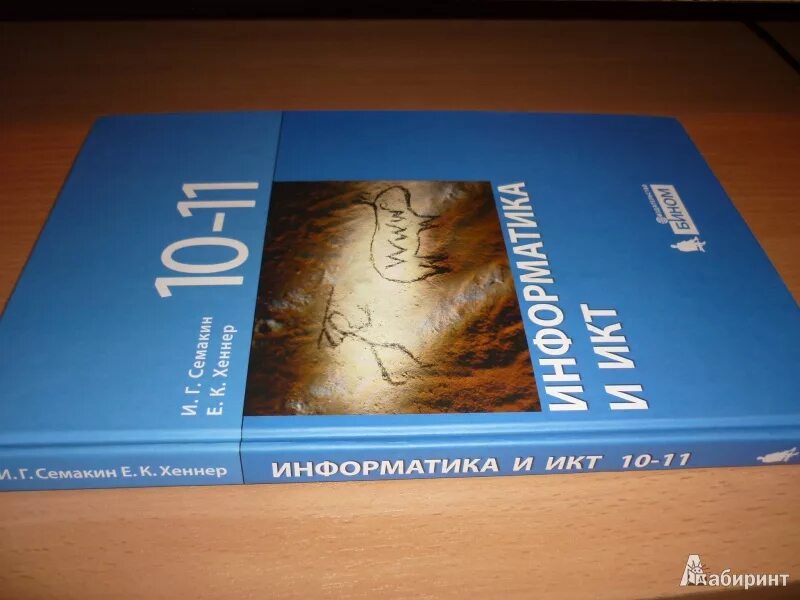 Семакин хеннер информатика 11 класс. Информатика 10-11 класс Семакин. Информатика 11 класс Семакин. Семакин Хеннер 11 класс Информатика. Книжка Информатика 10-11 класс Семакин.