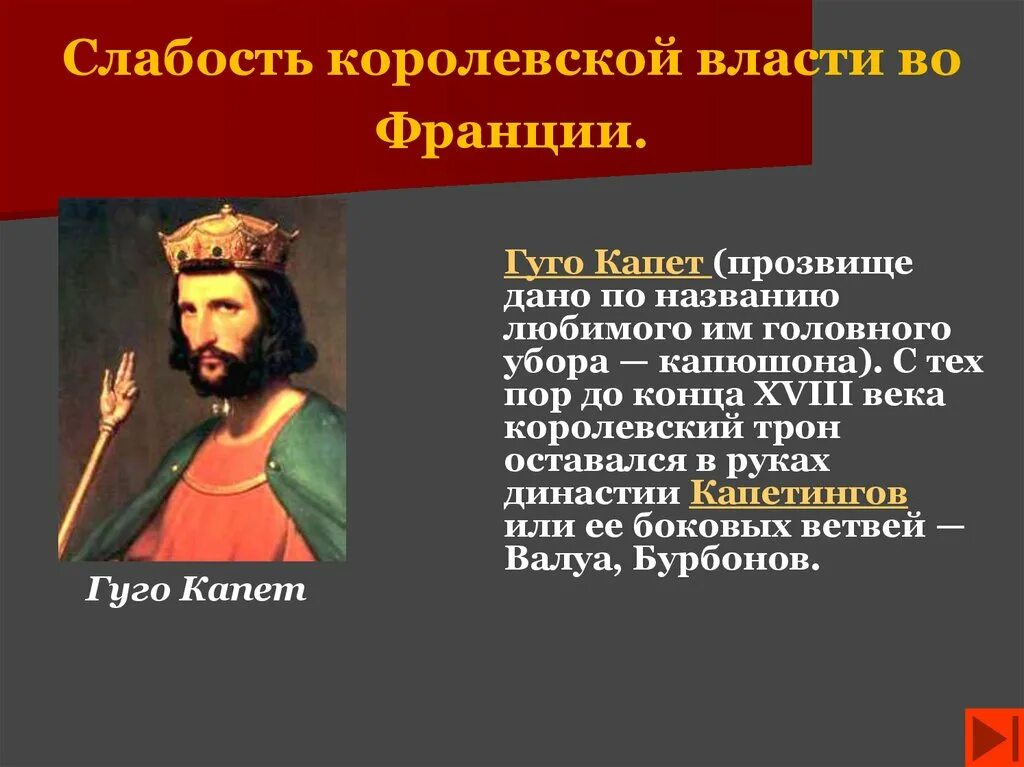 В чем заключалась слабость. Слабость королевской власти во Франции. Слабость королевской власти во Франции 6 класс. Королевская власть во Франции. Слабость королевской власти во Франции 6.