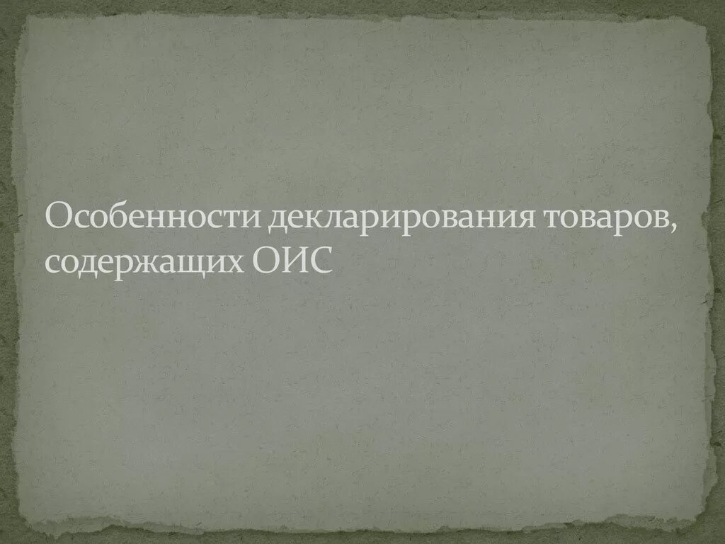 Особенности таможенного декларирования товаров содержащих ОИС. Объекты интеллектуальной собственности, декларирования. Особенности декларирования