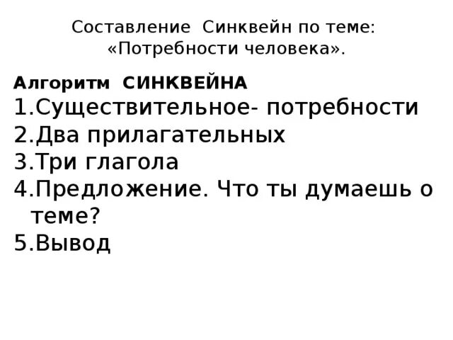 Синквейн по теме обществознание 6 класс. Синквейн потребности. Синквейн алгоритм. Синквейн на тему потребность человека. Составить синквейн на тему потребность.