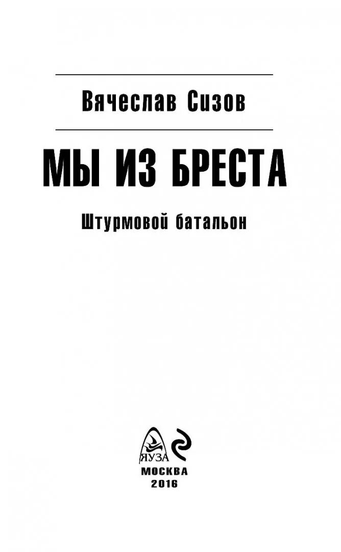 Сизов мы из Бреста. Мы из Бреста 6 книга. Сизов брест