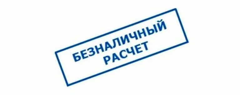 Безналичный расчет. Штамп "оплачено". Оплата по безналичному расчету. Штамп оплачено на прозрачном фоне. Ооо безналичный расчет