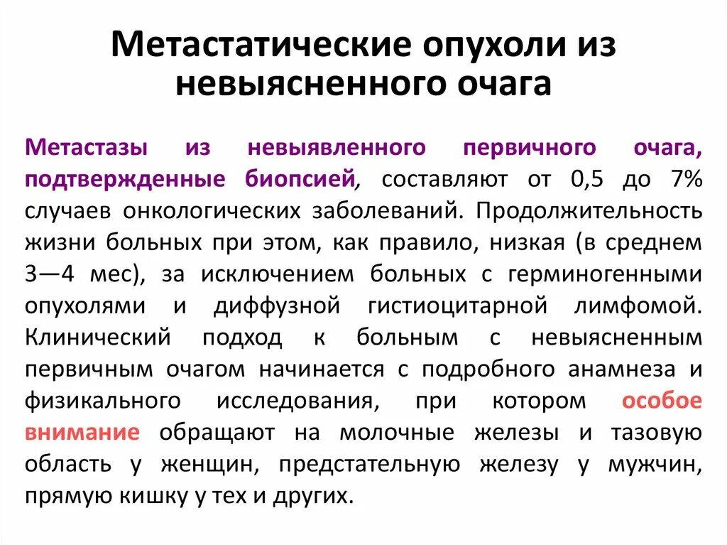 Метастазы без первичного очага. Метастазы без выявленного первичного очага. Метастатические опухоли. Метастазы из невыявленного первичного очага. Прогноз жизни при метастазах