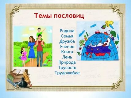 Пословицы о дружбе семье труде