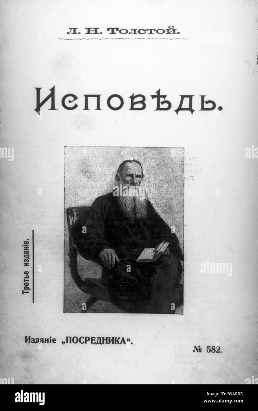 Лев толстой первый том. Исповедь Лев толстой обложка. Исповедь Льва Толстого. Исповедь толстой первое издание. Толстой л.н. "Исповедь".