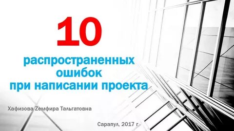 10 распространенных ошибок