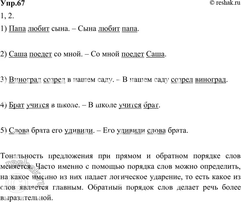 Русский язык 10 класс упр 67. Тональность предложения.