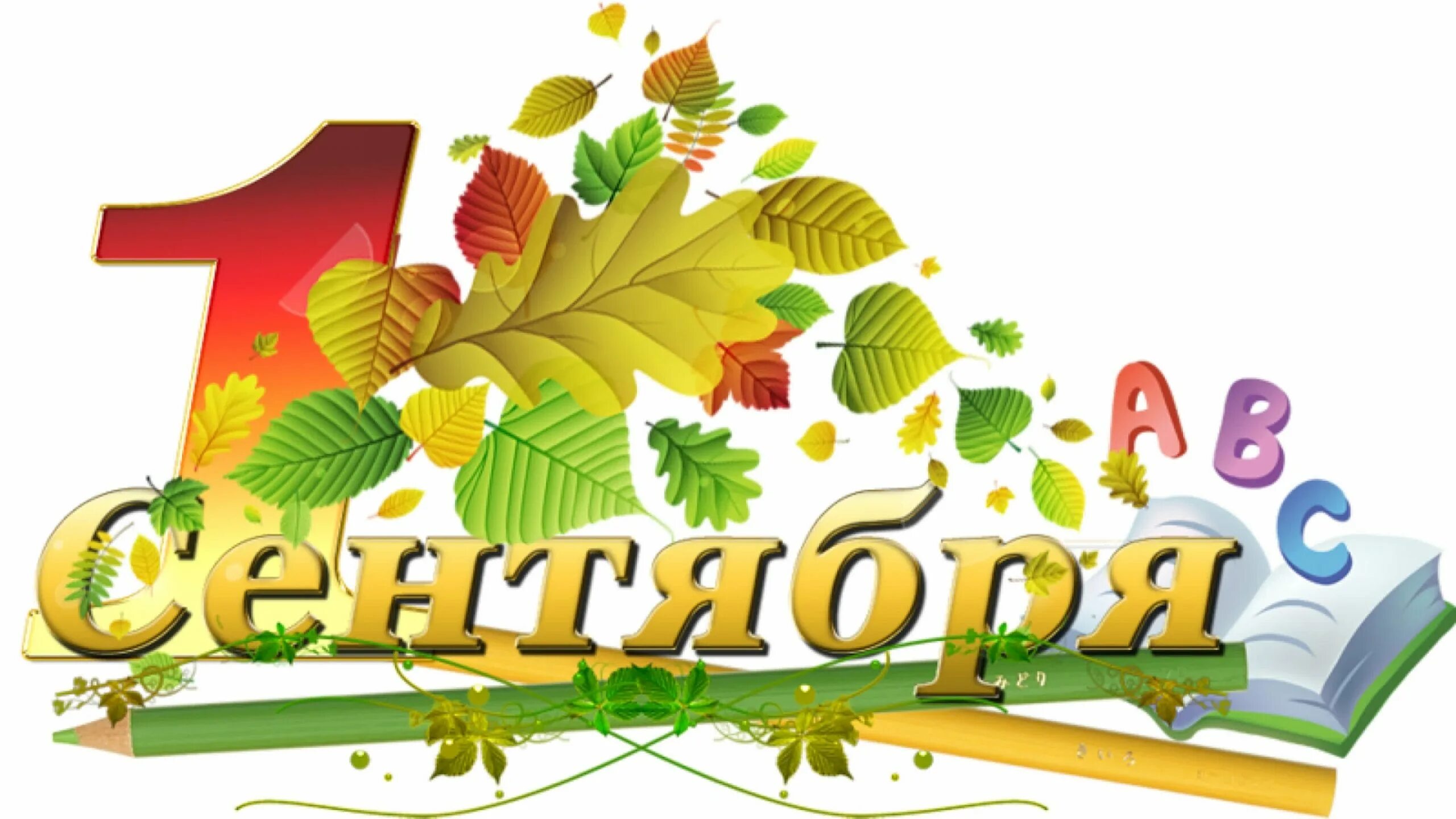 Школа красивые картинки. 1 б класс. 1 сентября рисунок. Класс с1. Эмблема для первого класса.