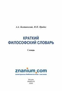 Словарь философии науки