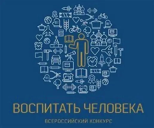 Воспитать человека работы. Воспитать человека. Воспитать человека конкурс. Логотип конкурса воспитать человека. Всероссийский конкурс логотип.