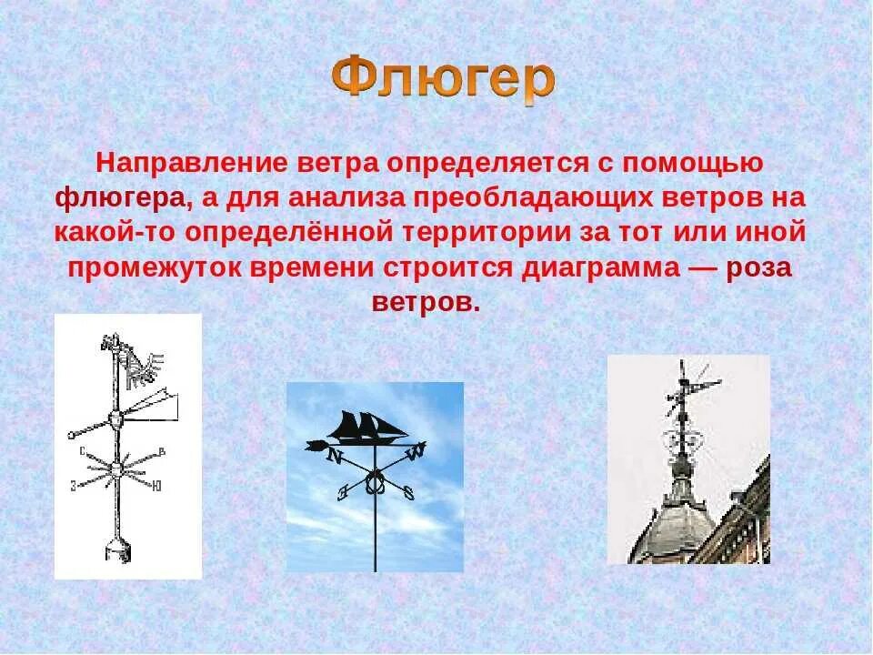 Как найти направление ветра. Флюгер направление ветра. флюгер для измерения направления ветра. прибор для измерения направления ветра. флюгер метеорологический прибор.