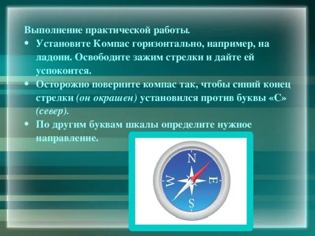 Синий конец стрелки компаса указывает. Работа с компасом. Контрольная работа по компас. Практическое занятие по работе с компасом. Практическая работа компас.