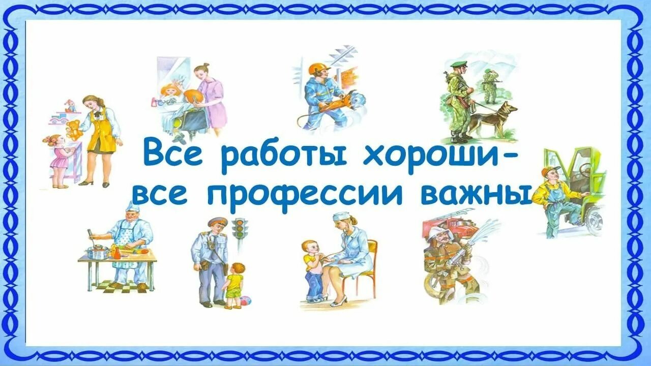 Проект все профессии важны старшая группа тнр КГБУ "Поспелихинский центр помощи детям" Все профессии важны, все профессии ну