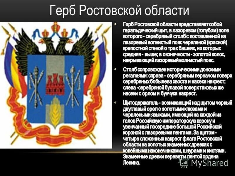 Описание герба ростова на дону. Герб Ростовской области при Петре 1. Герб и флаг Ростовской области. Герб Ростовской области картинка. Герб Ростовской области для презентации.