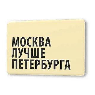 Петербург лучше москвы