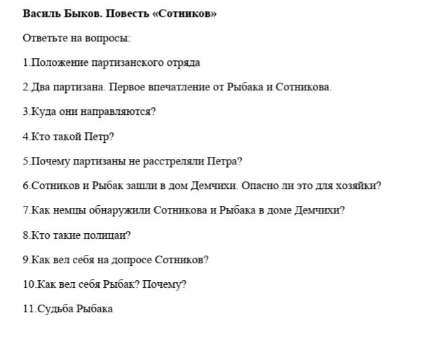 Василь Быков Сотников вопросы. Вопросы по повести Сотников. Контрольные вопросы по повести Сотников. Задание по повести Сотников.