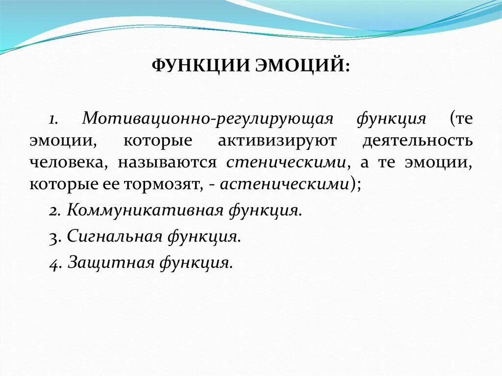 Функции эмоций в жизни человека. Функции эмоций. Защитная функция эмоций. Сигнальная и регулирующая функция эмоций. Регулятивная функция эмоций.