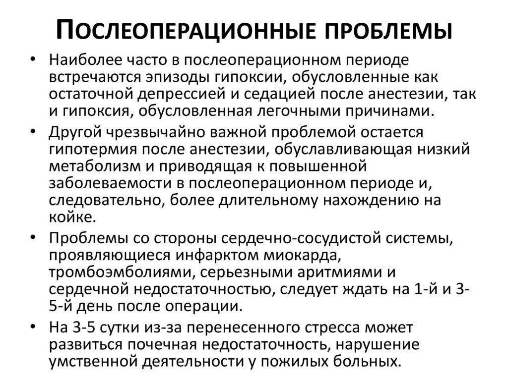 Сколько времени на восстановление после операции. Проблемы послеоперационного периода. Сколько времени отходит наркоз после операции. Как восстановиться после анестезии. Долго отходят от наркоза после операции.