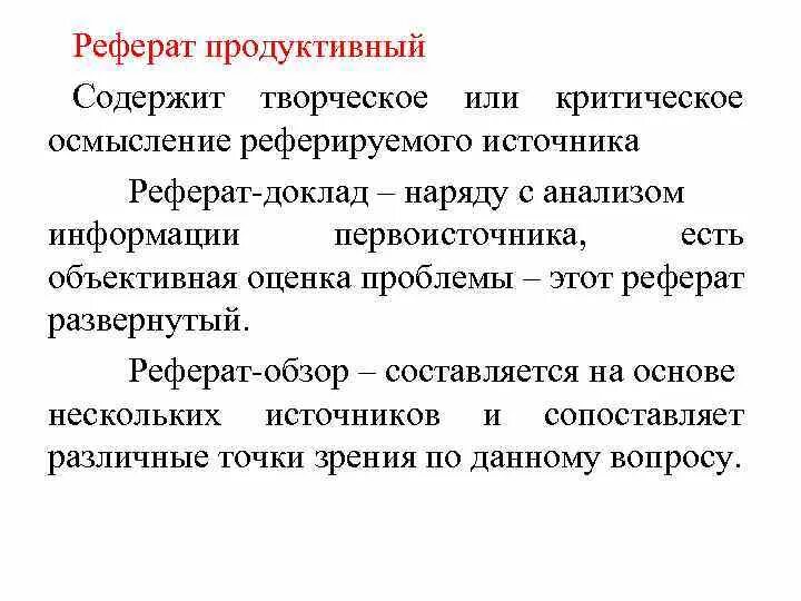 Продуктивный реферат. Продуктивный вид реферата. Слова науки и техники реферат продуктивный. Продуктивный реферат пример.